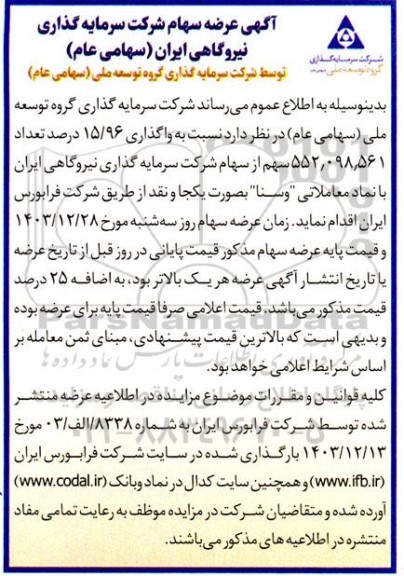 مزایده واگذاری 15/96 درصد از سهام شرکت سرمایه گذاری نیروگاهی ایران