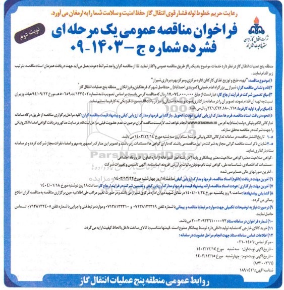 مناقصه تهیه، طبخ و توزیع غذای کارکنان اداره نوبت دوم 