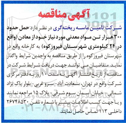 مناقصه حمل حدود 300 هزار تن مواد معدنی 