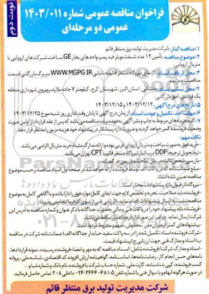 مناقصه عمومی تأمین 12 عدد شفت بویلر فید پمپ واحدهای بخار GE...- نوبت دوم