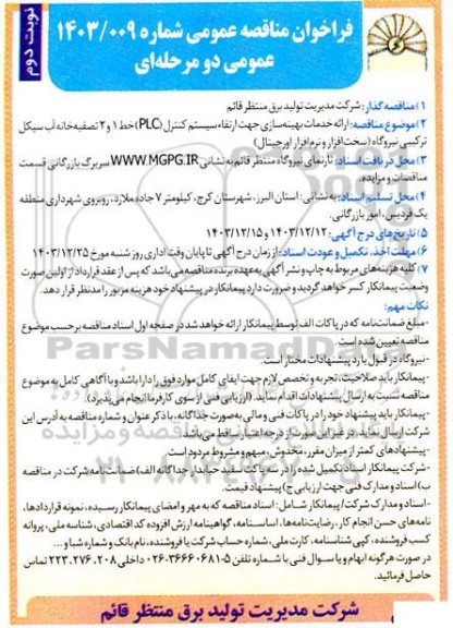 مناقصه عمومی ارائه خدمات بهینه سازی جهت ارتقاء سیستم کنترل (PLC) خط 1 و 2 تصفیه خانه آب...- نوبت دوم 