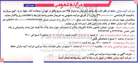 مزایده واگذاری یک واحد آپارتمان به متراژ 175 مترمربع