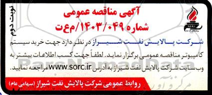 مناقصه خرید سیستم کامپیوتر  -نوبت دوم