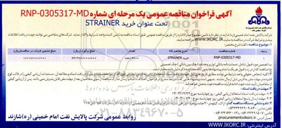 مناقصه خرید STRAINER