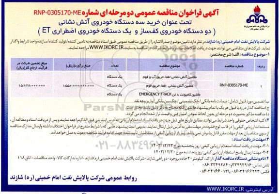مناقصه خرید سه دستگاه خودروی آتش نشانی