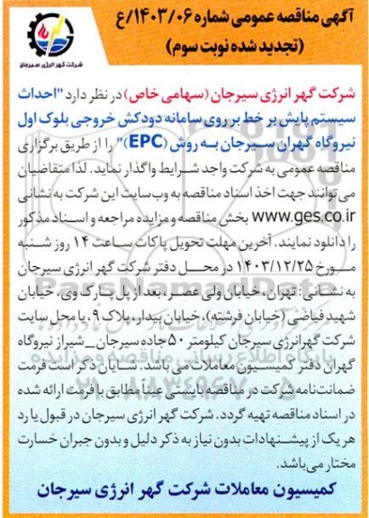 تجدید مناقصه احداث سیستم پایش بر خط بر روی سامانه دودکش .. - نوبت سوم