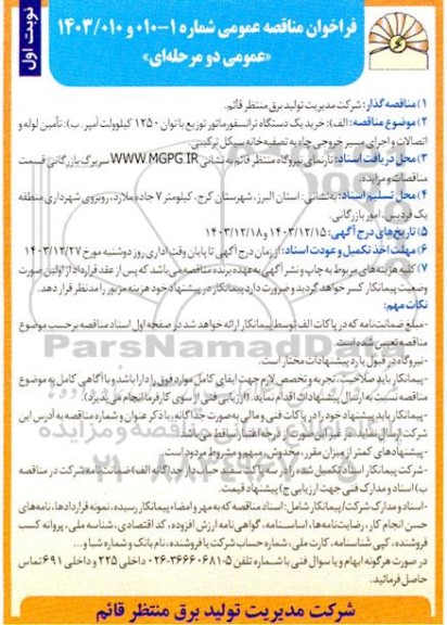 مناقصه خرید یک دستگاه ترانسفورماتور توزیع با توان 1250 کیلوولت آمپر...