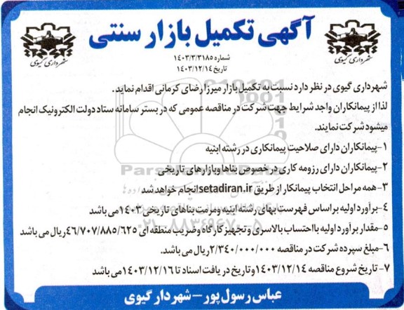 مناقصه تکمیل بازار سنتی 