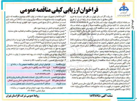 فراخوان ارزیابی کیفی مناقصه خرید 2600 عدد رگلاتور 10 متر مکعبی 