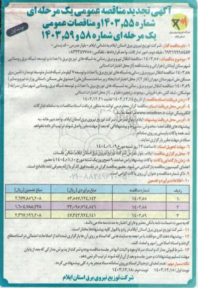آگهی تجدید مناقصات عمومی انتقال نیرو و برق رسانی به شبکه های توزیع برق با احداث و توسعه..