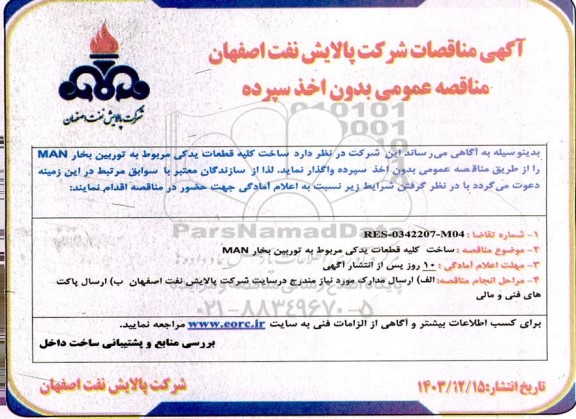 مناقصه ساخت کلیه قطعات یدکی مربوط به توربین بخار MAN