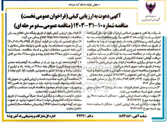 مناقصه  اجرای عملیات نگهداری و تعمیر خطوط و ابنیه فنی