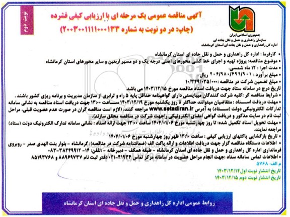 مناقصه عمومی پروژه تهیه و اجرای خط کشی محورهای اصلی درجه یک و دو مسیر - نوبت دوم 