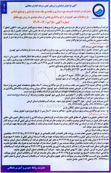 مناقصه و مزایده فراخوان شناسایی و ارزیابی کیفی سرمایه گذاران مشارکت در احداث تاسیسات بهره برداری و نگهداری بلند مدت، بازسازی و نوسازی اساسی طرح فاضلاب- نوبت دوم 