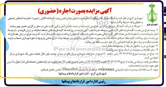 مزایده بصورت اجاره (حضوری) پارکینگ میدان قدس