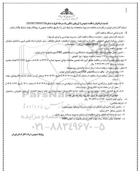 تجدید فراخوان مناقصه تامین ، حمل مصالح و ساخت اتاقک تجهیزات شتابنکاری 