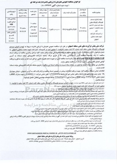 مناقصه عمومی تهیه و اجرای سیستم فومینگ و کولینگ مخزن سقف ثابت شماره 114...- نوبت دوم 