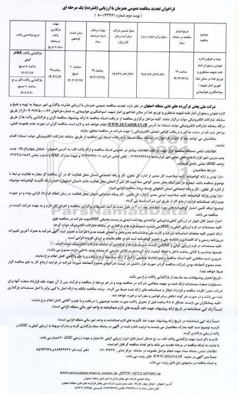 تجدید فراخوان مناقصه تهیه و طبخ و اداره نمودن رستوران انبار نفت شهید منتظری... - نوبت دوم 