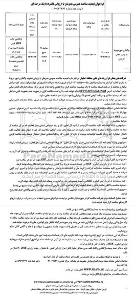 فراخوان مناقصه واگذاری امور مربوط به ایاب و ذهاب کارکنان تجدید- نوبت دوم