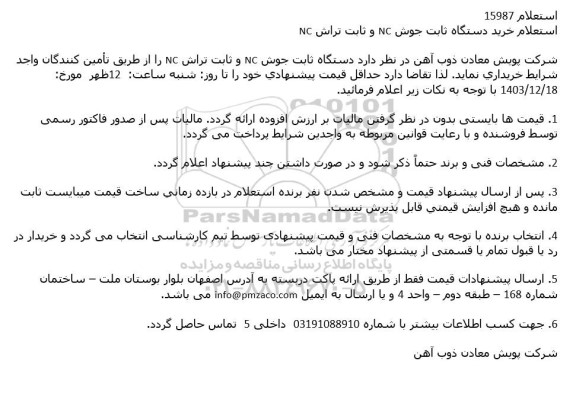 استعلام خرید دستگاه ثابت جوش NC و ثابت تراش NC