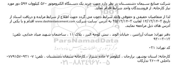 مناقصه  خرید یک دستگاه الکتروموتور 560 کیلووات