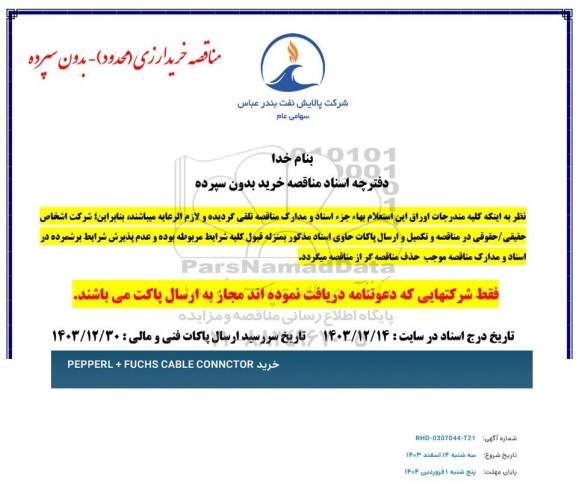مناقصه  خرید PEPPERL + FUCHS CABLE CONNCTOR 