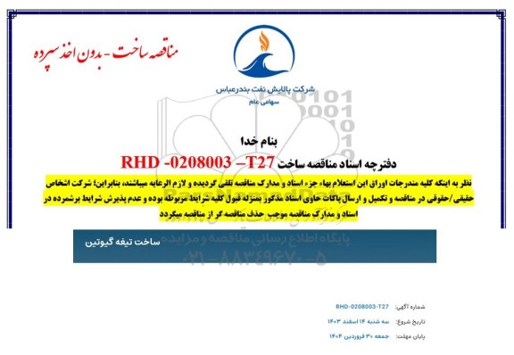 مناقصه  ساخت تیغه گیوتین