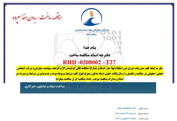 مناقصه ساخت تیغه و شابلون خم کاری 