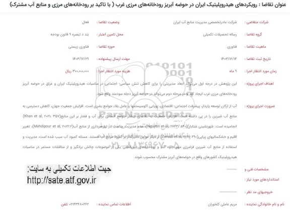 فراخوان رویکردهای هیدروپلیتیک ایران در حوضه آبریز رودخانه های مرزی غرب...
