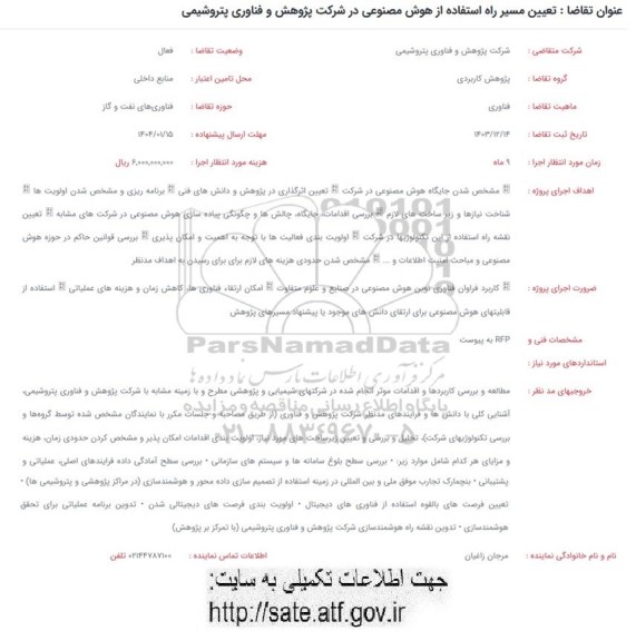 فراخوان تعیین مسیر راه استفاده از هوش مصنوعی در شرکت پژوهش و فناوری پتروشیمی 