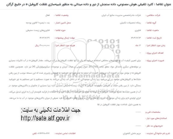 فراخوان کاربرد تلفیقی هوش مصنوعی، داده سنجش از دور و داده میدانی ...