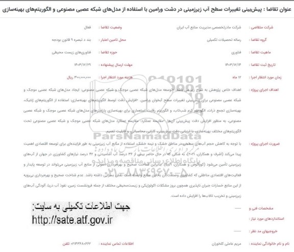 فراخوان پیش بینی تغییرات سطح آب زیرزمینی در دشت ورامین با استفاده از مدل های شبکه عصبی مصنوعی و الگوریتم های بهینه سازی