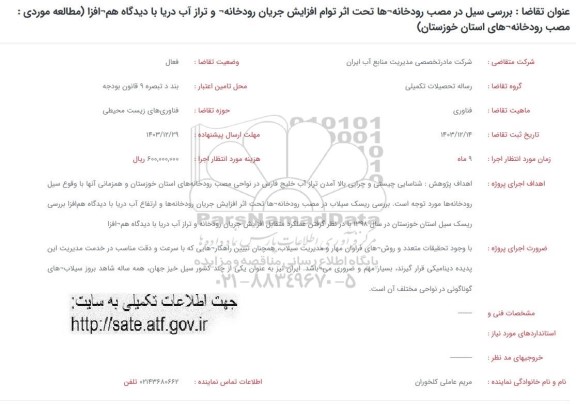 فراخوان بررسی سیل در مصب رودخانه ها تحت اثر توام افزایش جریان رودخانه و تراز آب دریا با دیدگاه هم افزا (مطالعه موردی: مصب رودخانه های استان خوزستان)