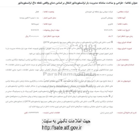 فراخوان طراحی و ساخت سامانه مدیریت بار ترانسفورماتور انتقال بر اساس دمای ...