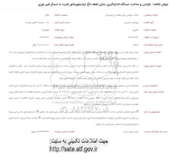 فراخوان طراحی و ساخت دستگاه اندازه گیری دمای نقطه داغ ترانسفوماتور قدرت با حسگر فیبر نوری 