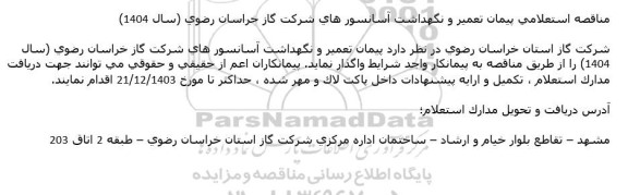 مناقصه استعلامی پیمان تعمیر و نگهداشت آسانسورهای شرکت