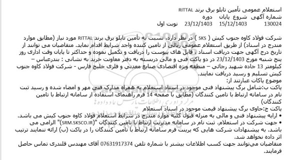استعلام عمومی تأمین تابلو برق برند RITTAL
