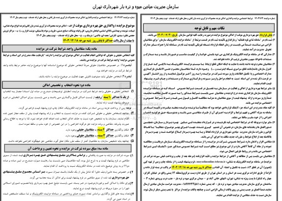 مزایده واگذاری حق بهره برداری موقت از اماکن عرضه محصولات فرآوری شده و بازرگانی و ...