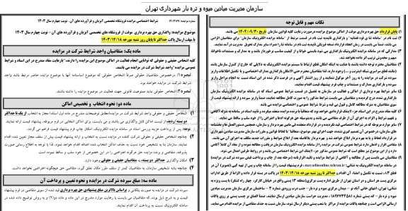 مزایده واگذاری حق بهره برداری موقت از فروشگاههای تخصصی آبزیان و فرآورده های آن - نوبت چهارم