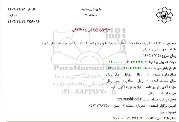 مناقصه استانداردسازی داده ها و فعالیتهای مدیریت نگهداری و تعمیرات تاسیسات و زیر ساخت های شهری