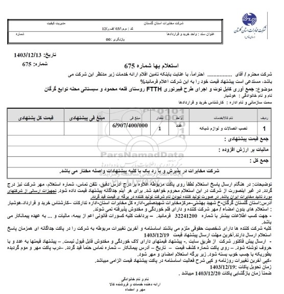 استعلام جمع آوری کابل توت و اجرای طرح فیبرنوری FTTH 