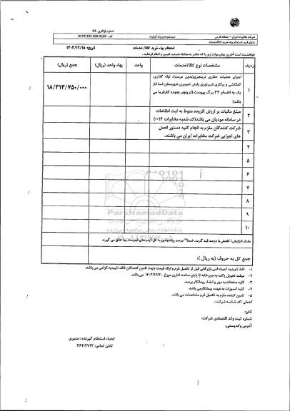 استعلام اجرای عملیات حفاری ترینچری ....