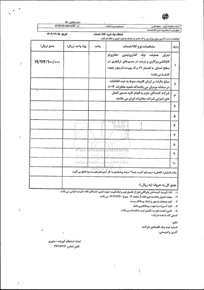 استعلام اجرای عملیات لوله گذاری بدون حفاری و کابکلشی، پرکاری و مرمت ...