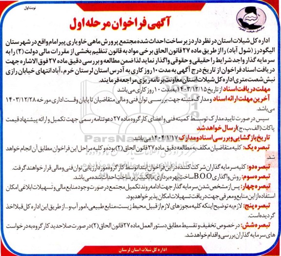 مناقصه و مزایده فراخوان زیرساخت احداث شده مجتمع پرورش ماهی خاویاری پیرامام 