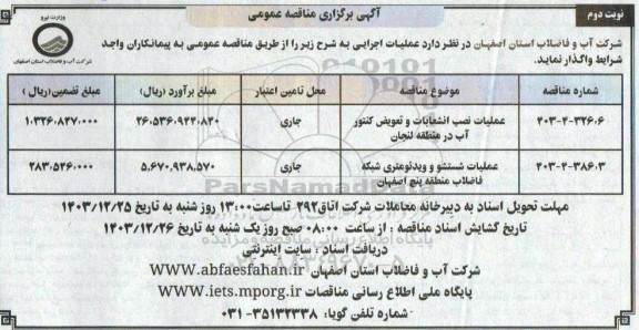 مناقصه عملیات نصب انشعابات و تعویض کنتور آب ...- نوبت دوم