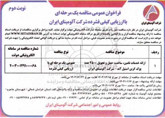 مناقصه ارائه خدمات تامین ، ساخت ، حمل و تحویل 2500 عدد یوک کربن ... نوبت دوم