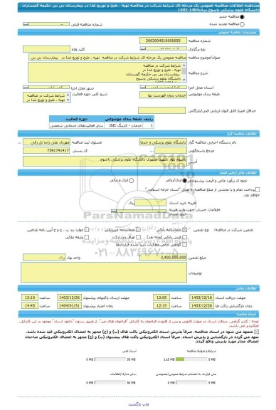 مناقصه، مناقصه عمومی یک مرحله ای شرایط شرکت در مناقصه  تهیه ، طبخ و توزیع غذا در   بیمارستان بی بی حکیمه گچساران   دانشگاه علوم پزشکی یاسوج سال1404-1403