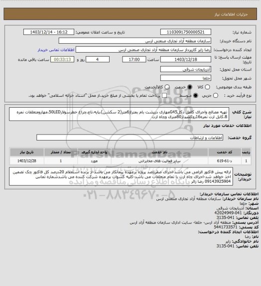 استعلام تهیه مصالح واجرای کامل دکلG45مهاری درپشت بام بمتراژ6متر(2 سکشن)،پایه،تاج،چراغ خطرسولار50LED،مهارومتعلقات نمره 8،کابل ارت نمره16روکشدار80متری وچاه ارت