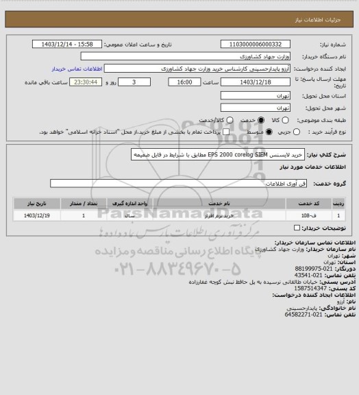 استعلام خرید لایسنس EPS 2000 corelog SIEM  مطابق با شرایط در فایل ضمیمه