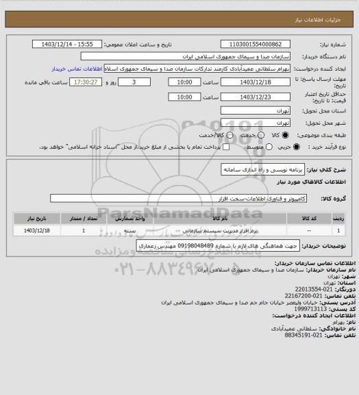 استعلام برنامه نویسی و راه اندازی سامانه